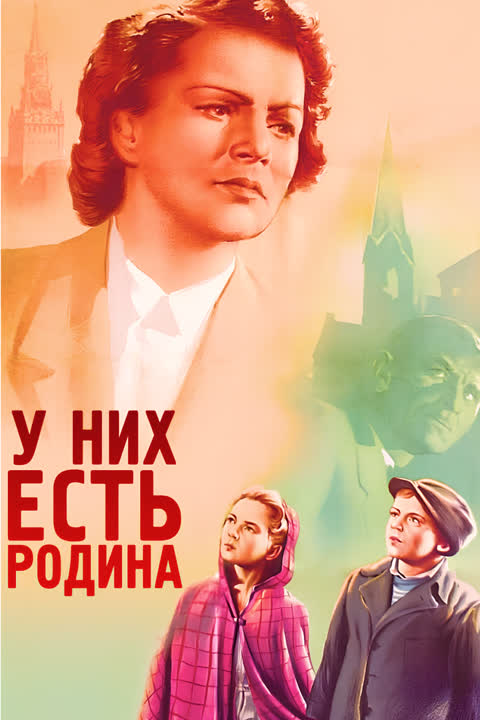 У них есть Родина