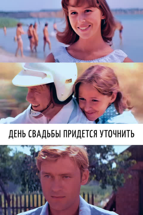 День свадьбы придется уточнить