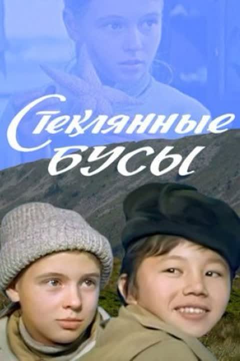 Стеклянные бусы