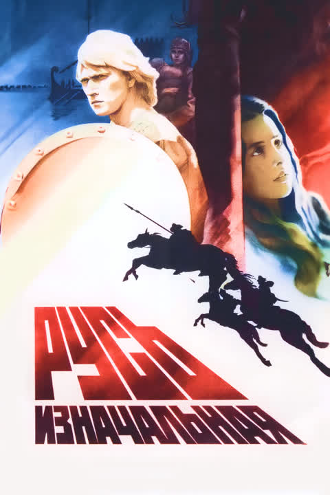 Русь изначальная