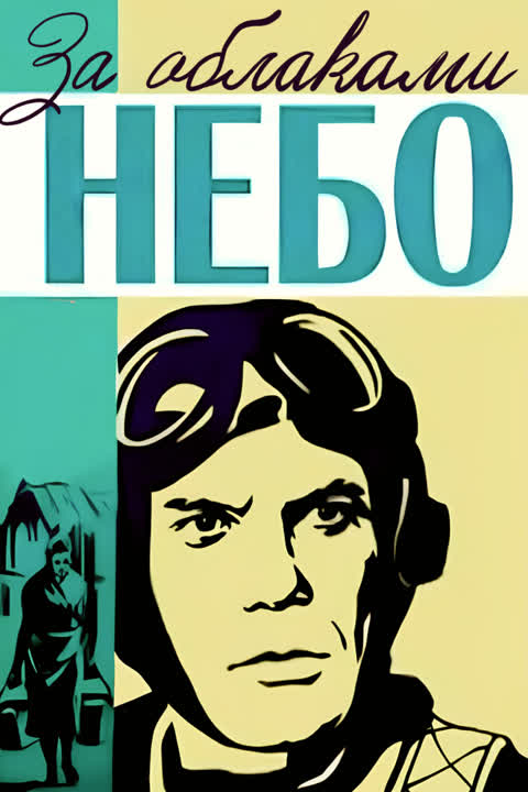 За облаками - небо