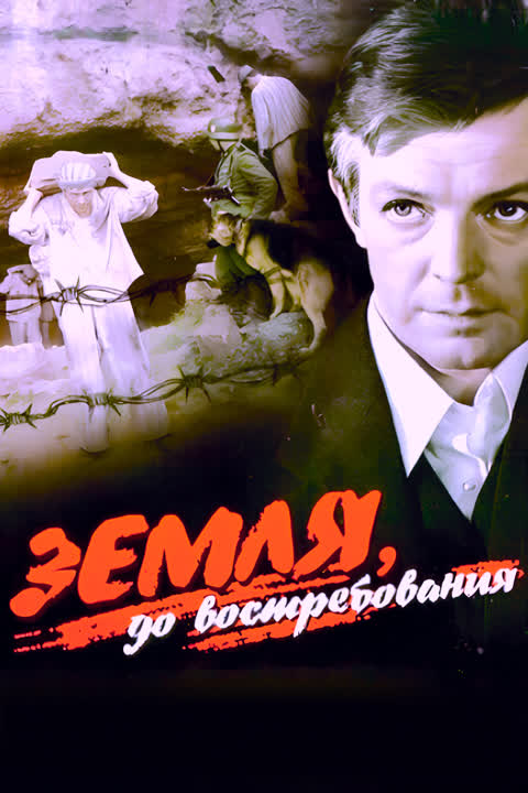 Земля, до востребования