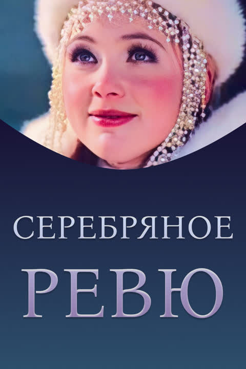 Серебряное ревю