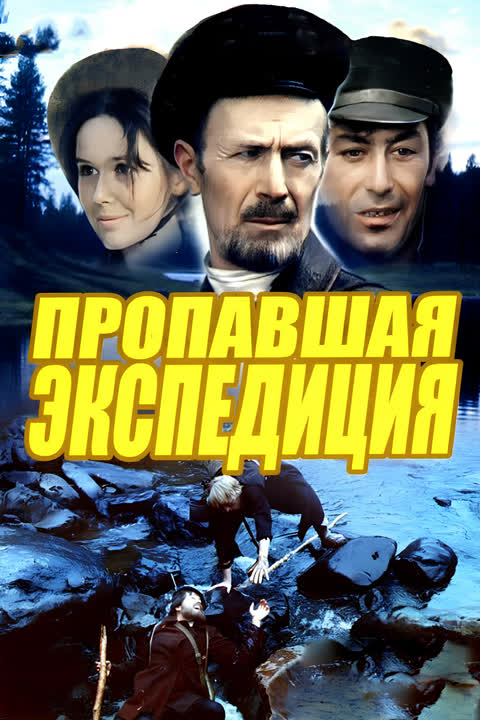 Пропавшая экспедиция