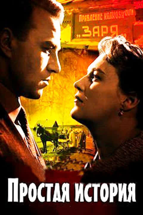 Простая история