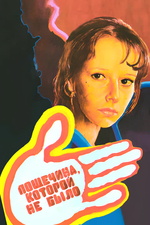 Пощечина, которой не было