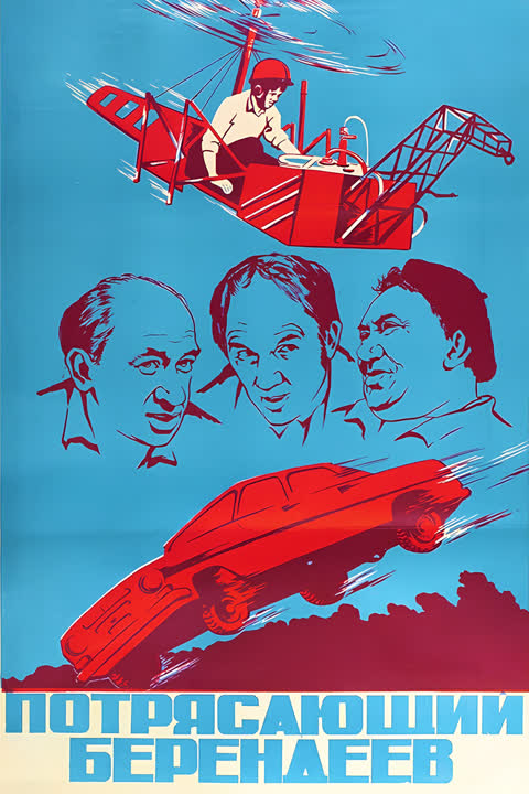 Потрясающий Берендеев