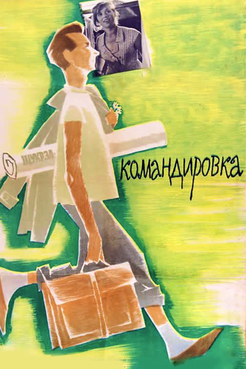 Командировка