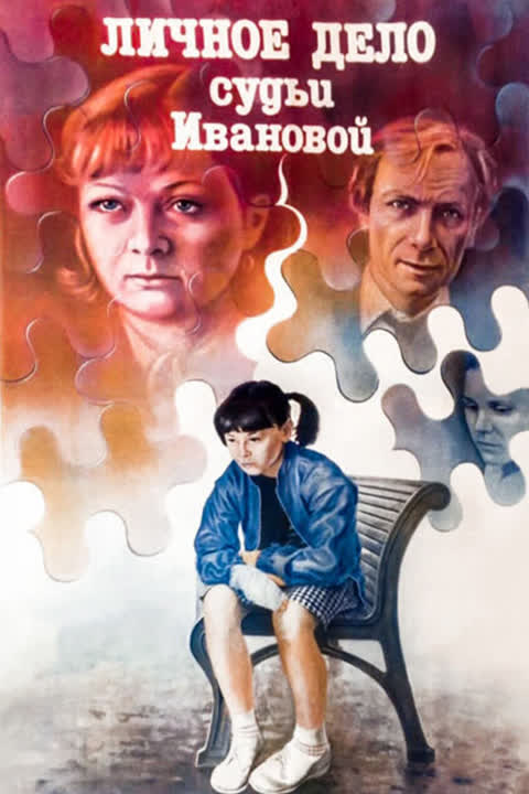 Личное дело судьи Ивановой