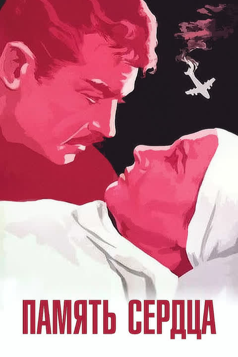 Память сердца