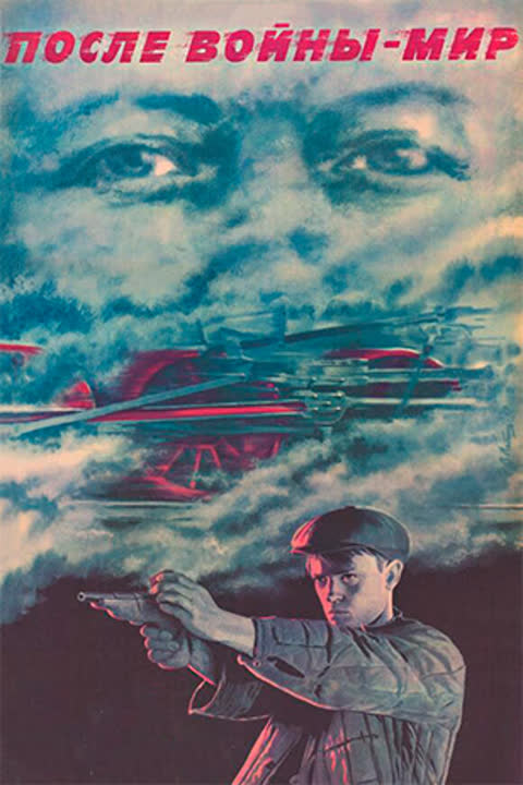 После войны - мир