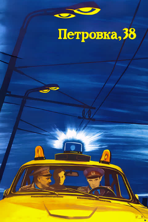 Петровка, 38