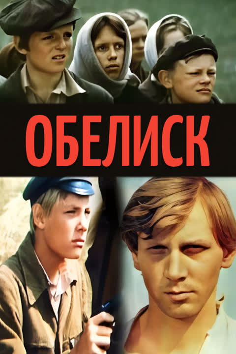 Обелиск