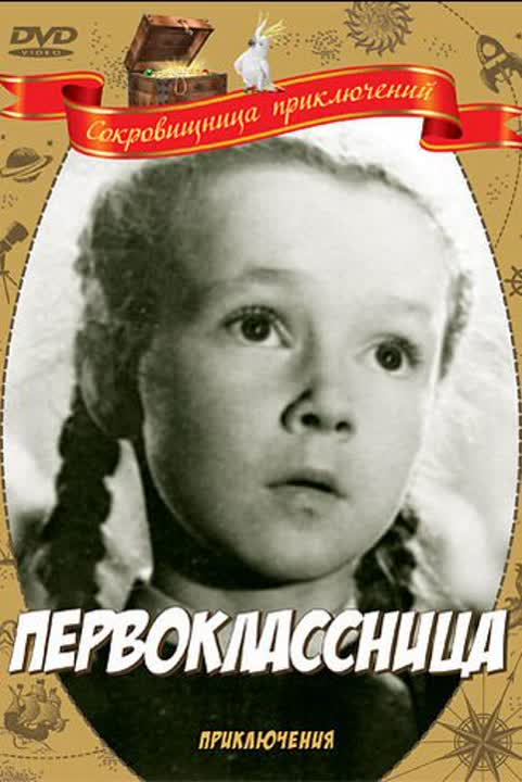 Первоклассница