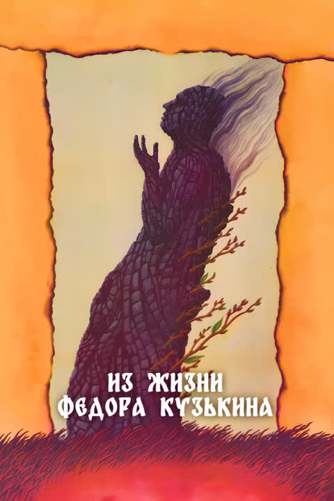 Из жизни Федора Кузькина