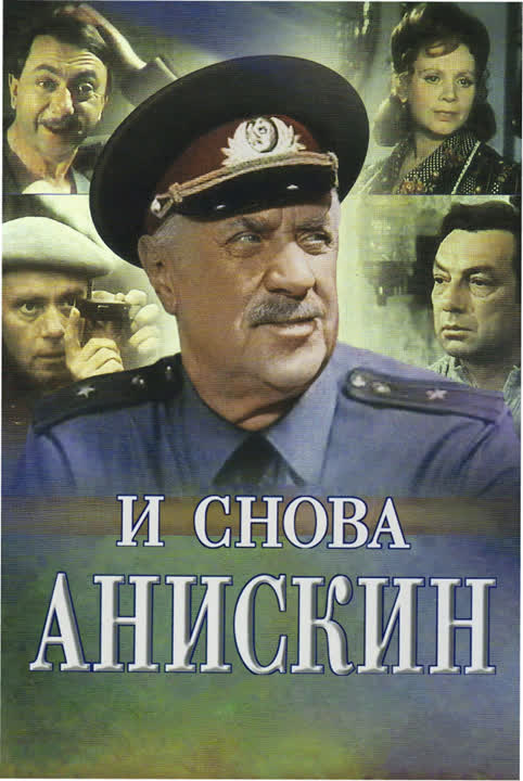 И снова Анискин