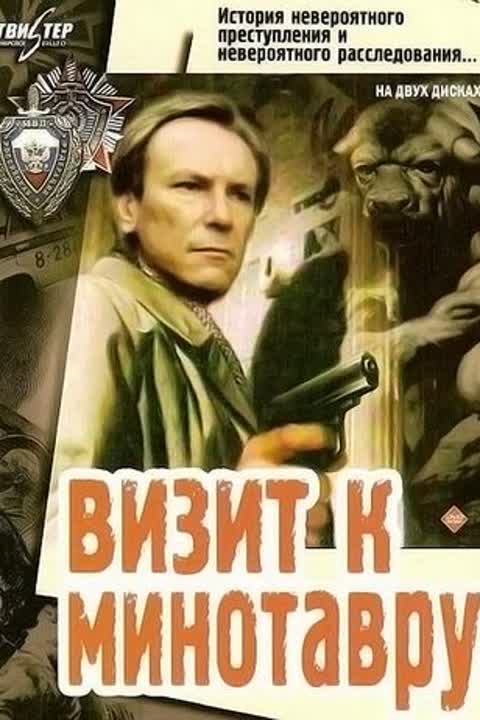 Визит к Минотавру