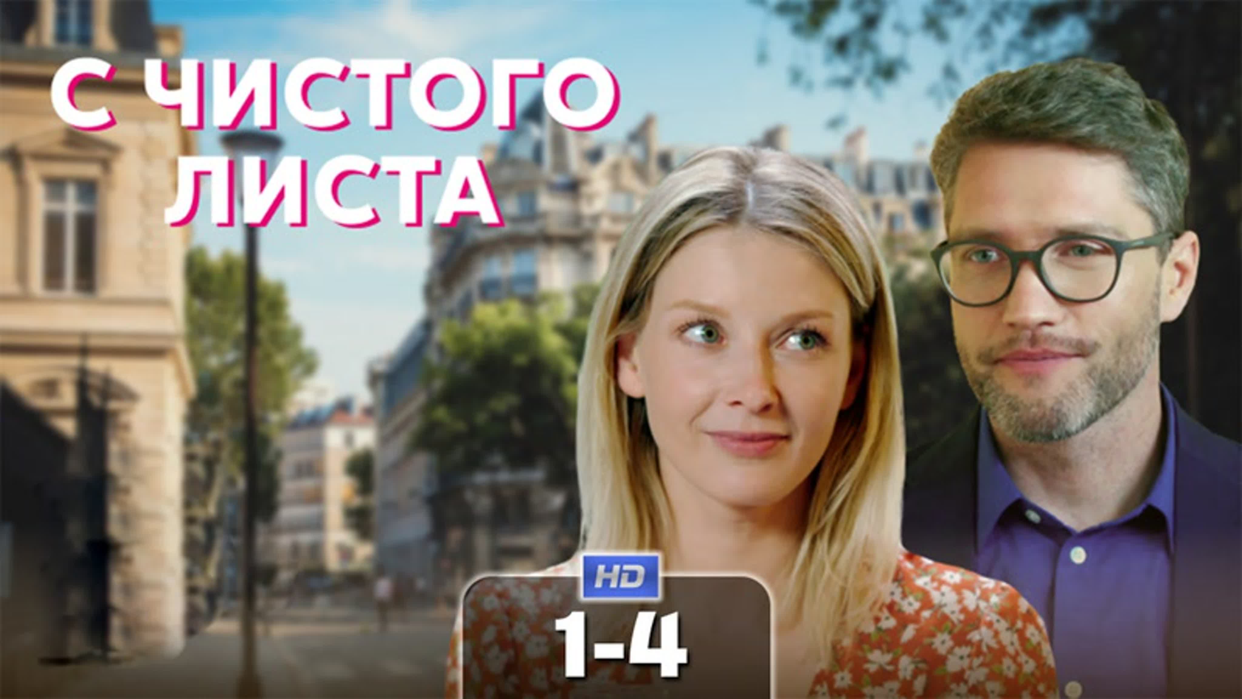 С чистого листа