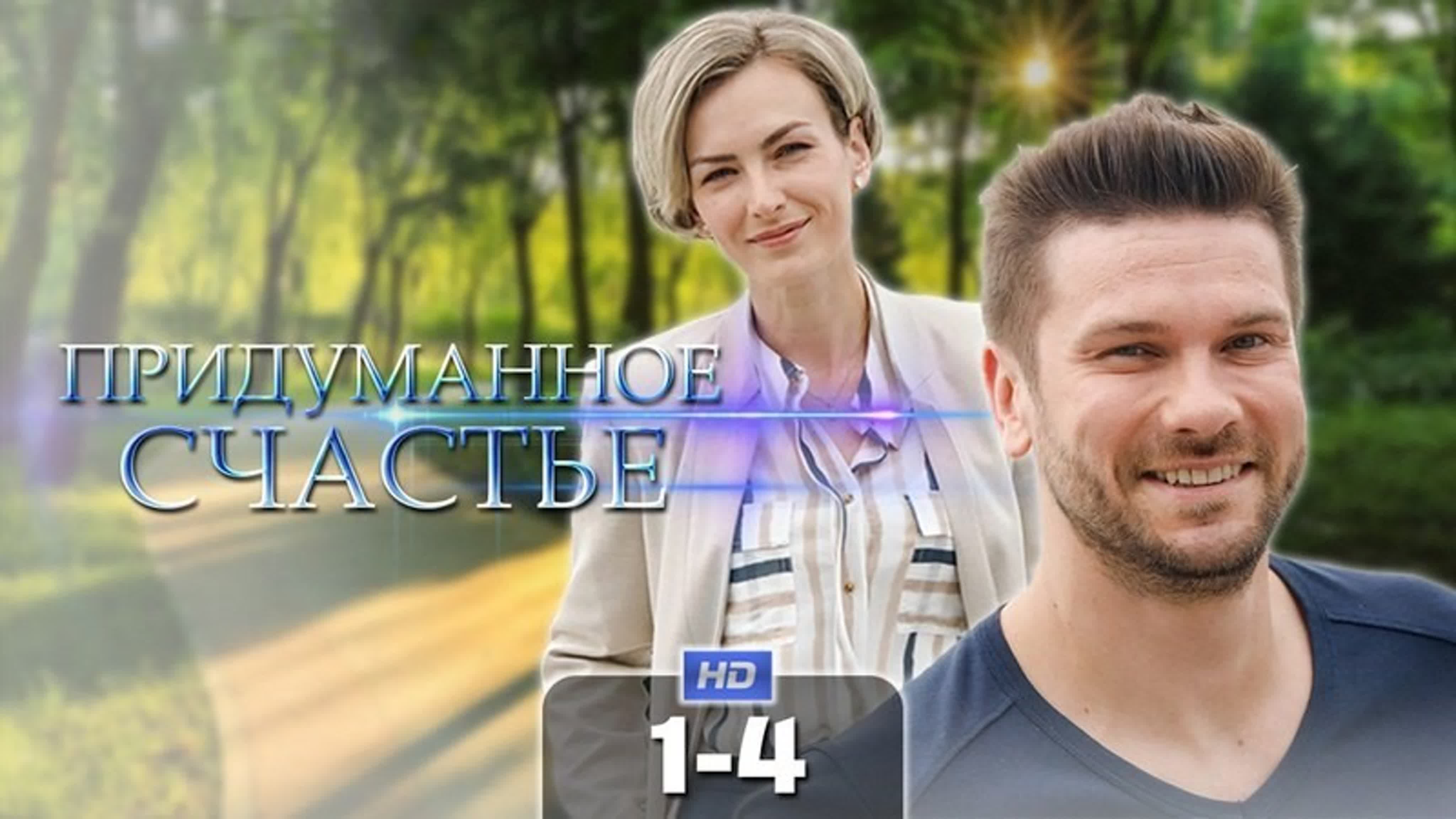 Придуманное счастье
