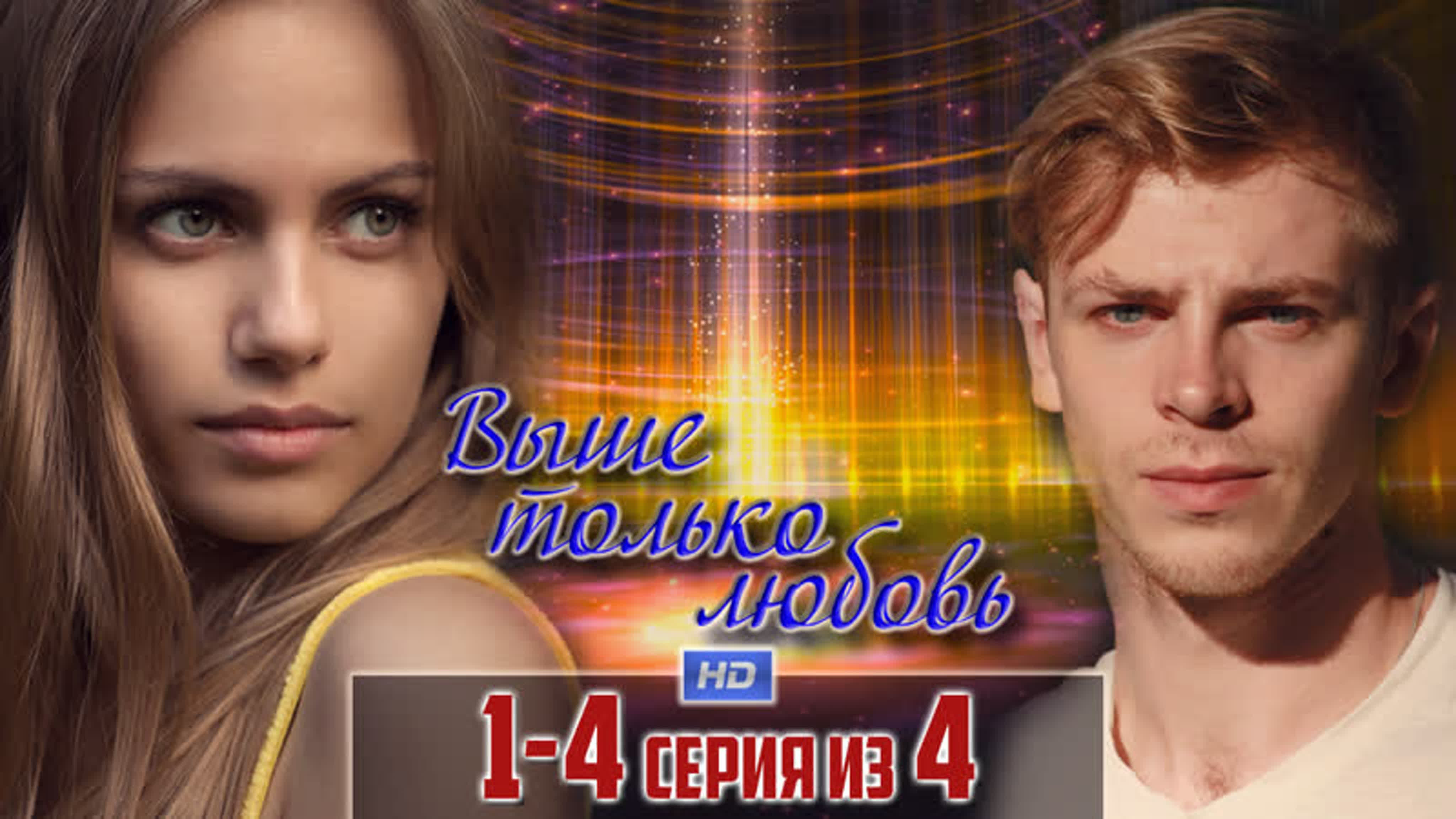 Выше только любовь