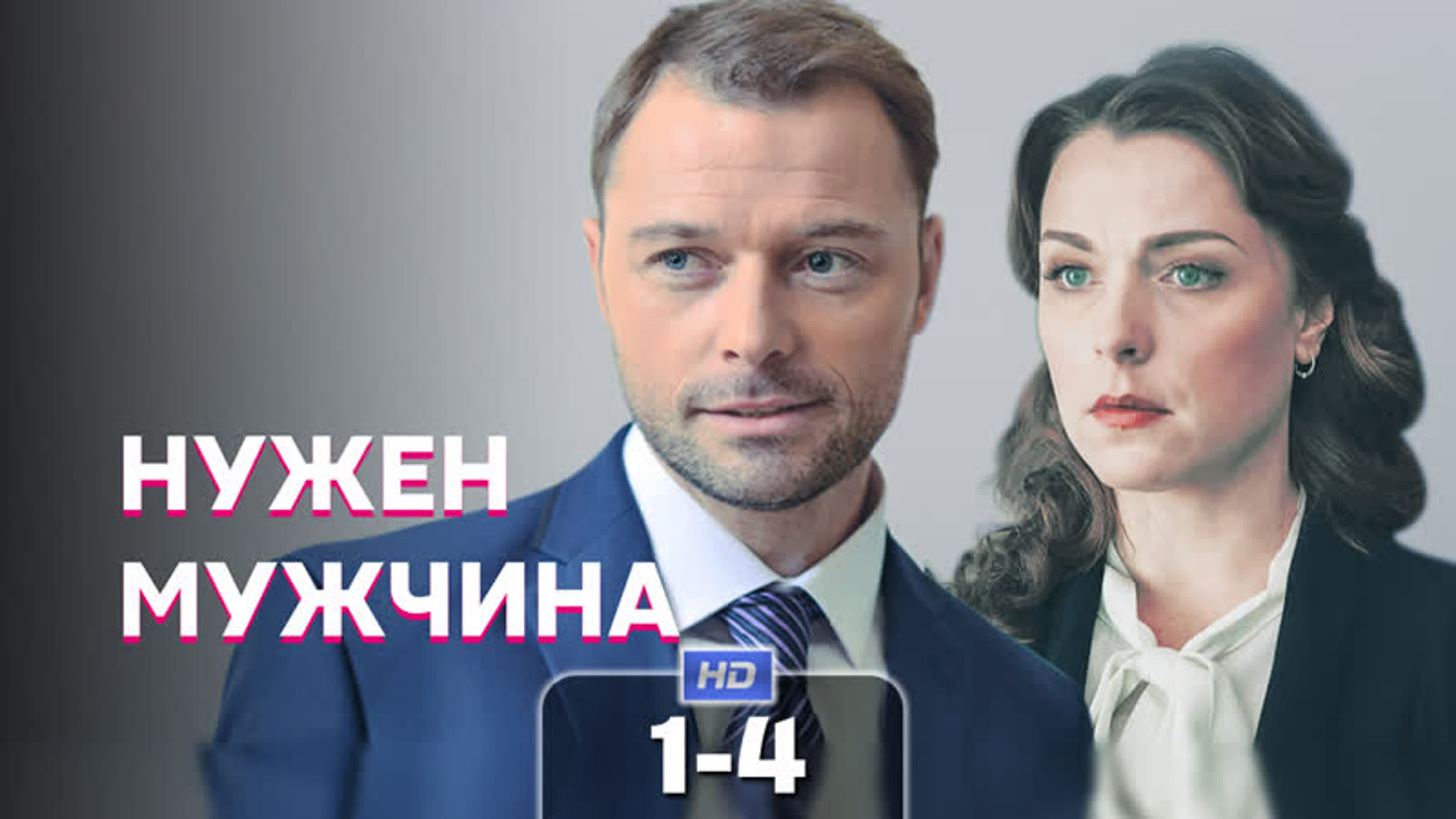 Нужен мужчина
