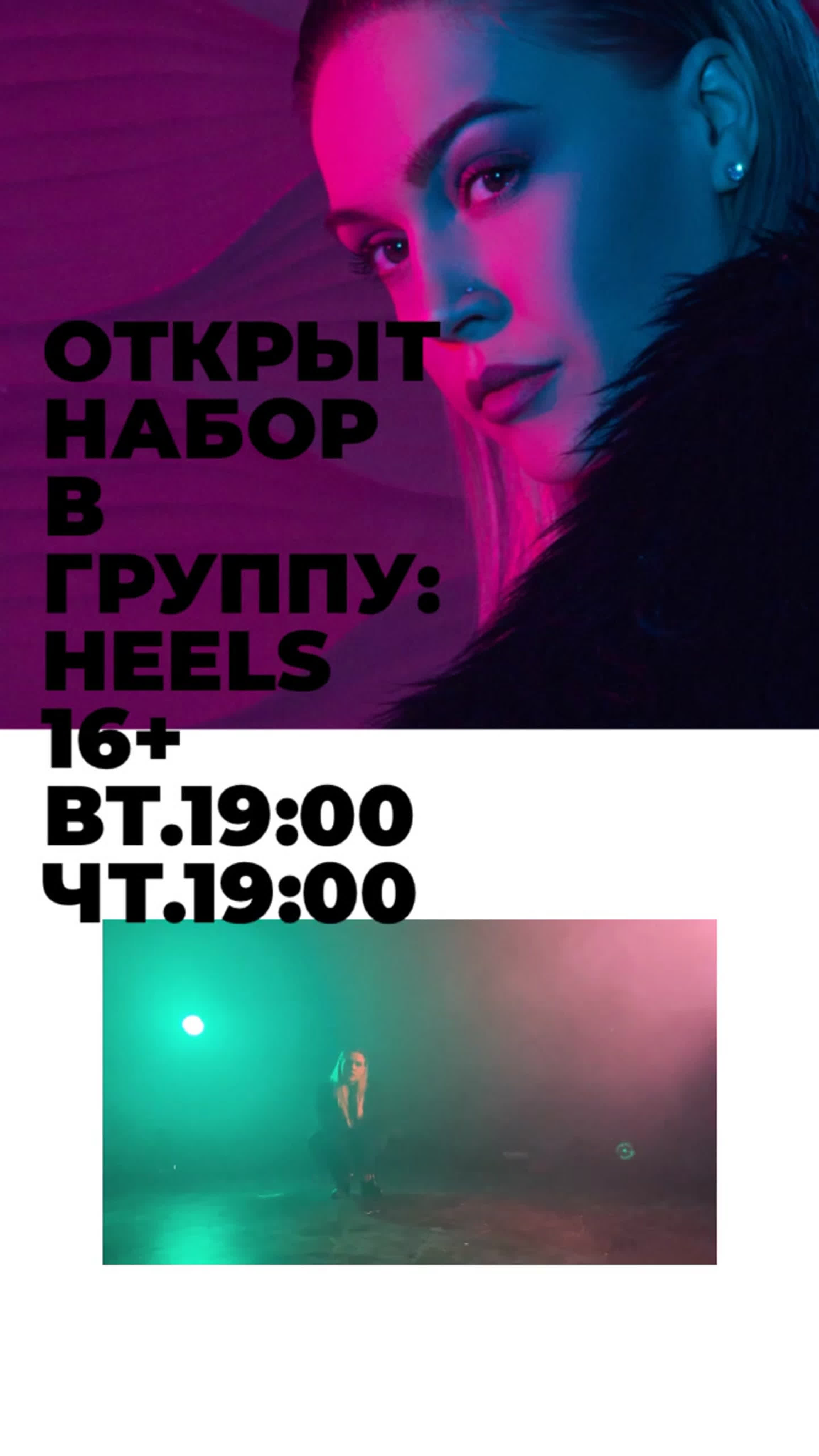 Танцы / Hip Hop / Hight Heels