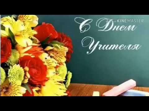 День Учителя - 2018