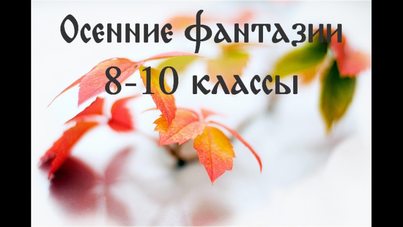 Осенние фантазии-2017\2018