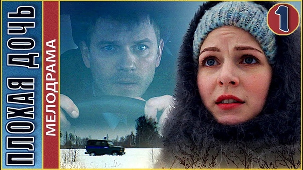 🎬 Плохая дочь (мини-сериал) 2017