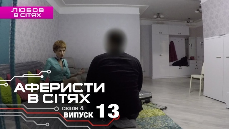 🎬 Аферисты в сетях