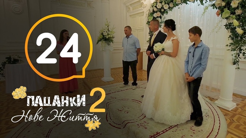 🎬 Пацанки. Украина. Новая жизнь