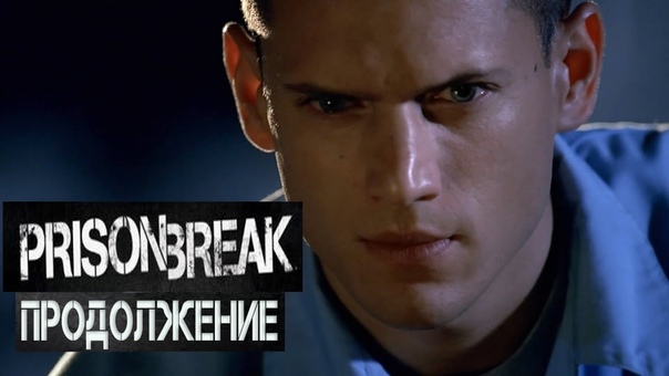 🎬 Побег / Prison Break (сериал)