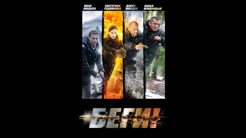 🎬 Беги! (сериал)