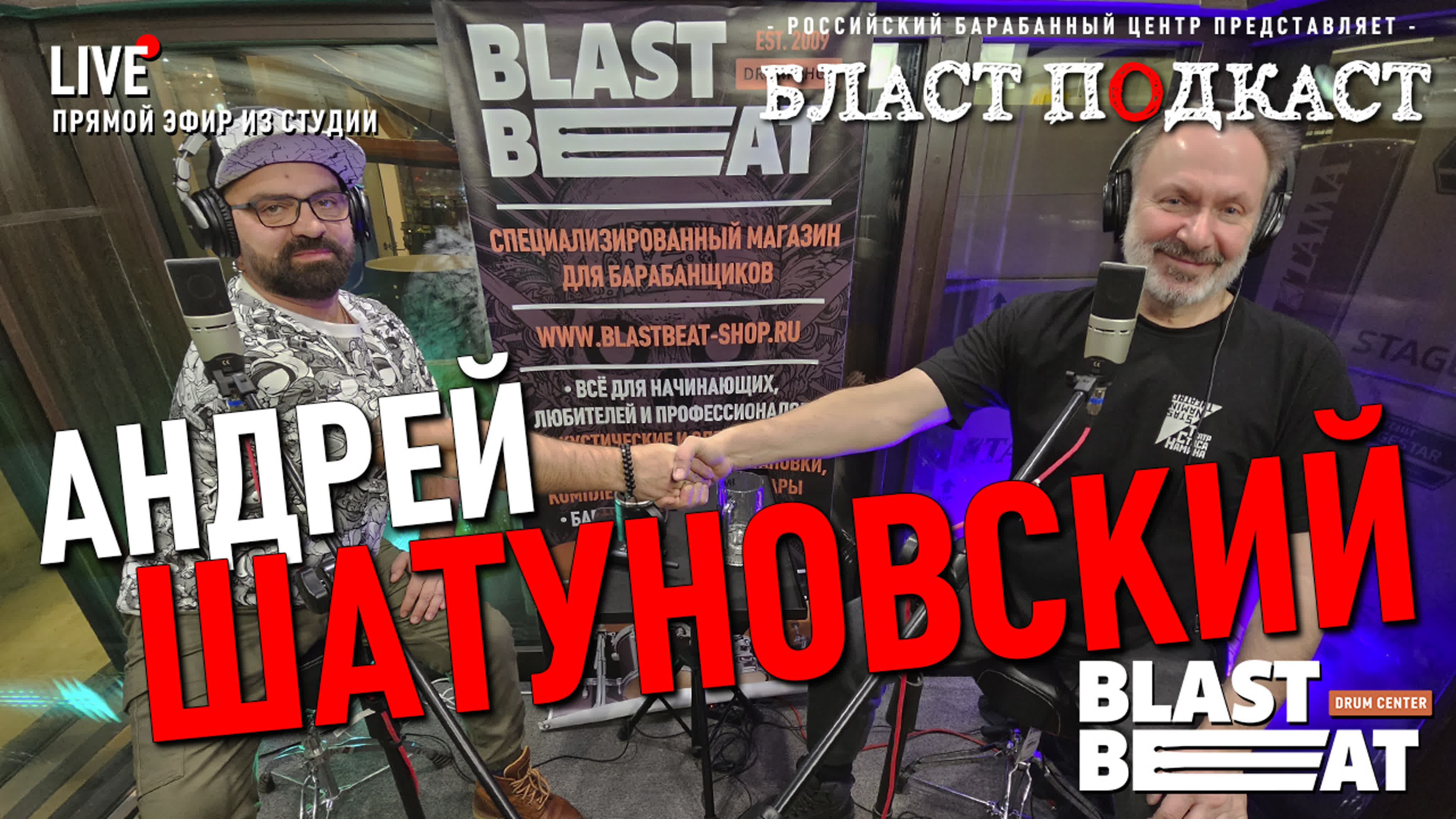 БЛАСТ ПОДКАСТ