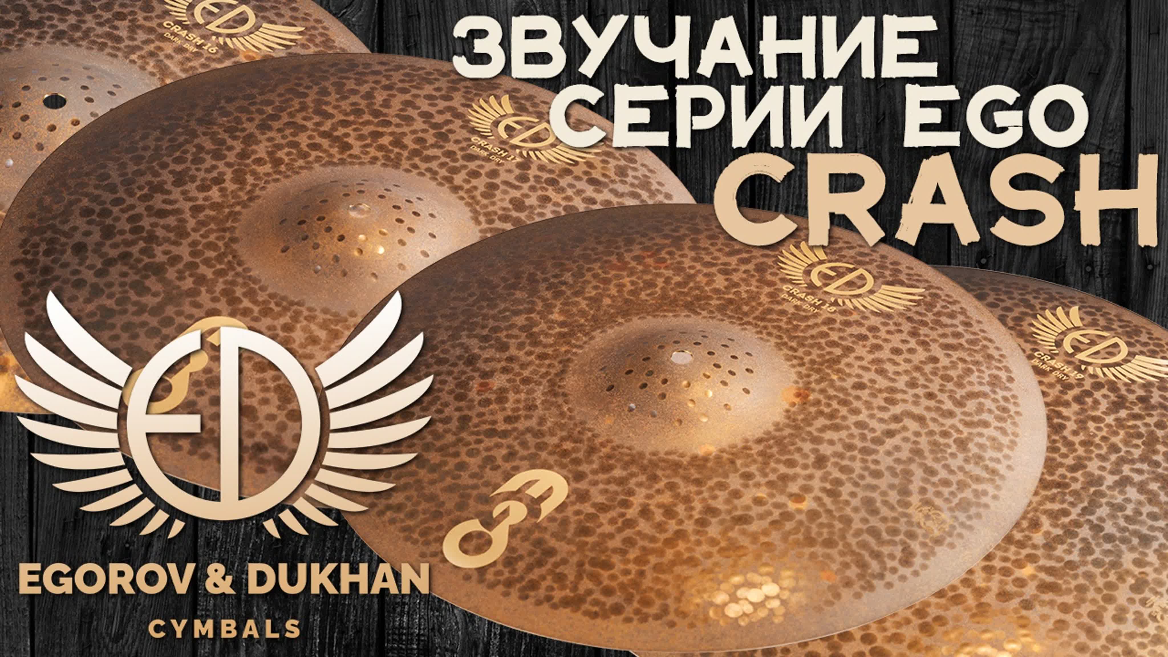 EDCymbals - Российские барабанные тарелки