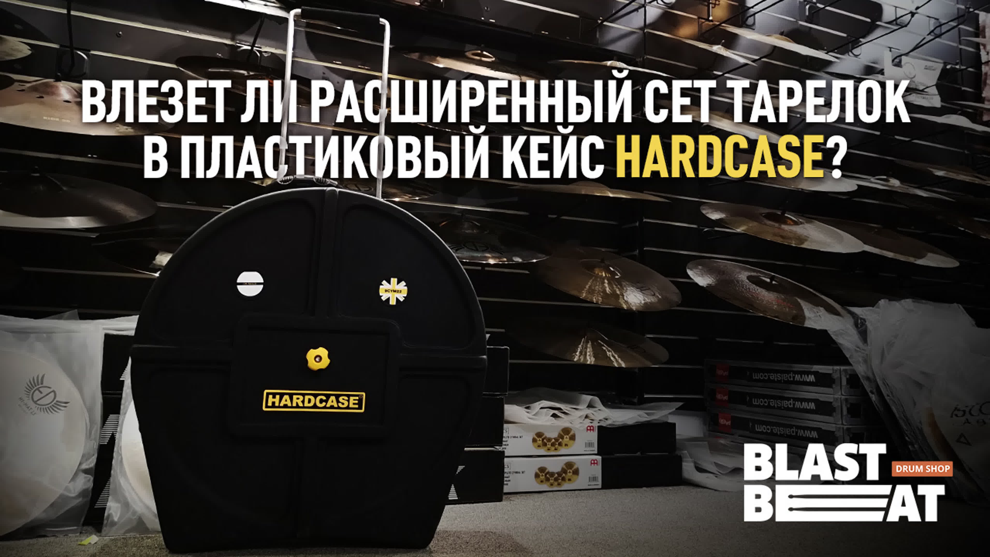 Hardcase - пластиковые кейсы для ударных инструментов и комплектующих