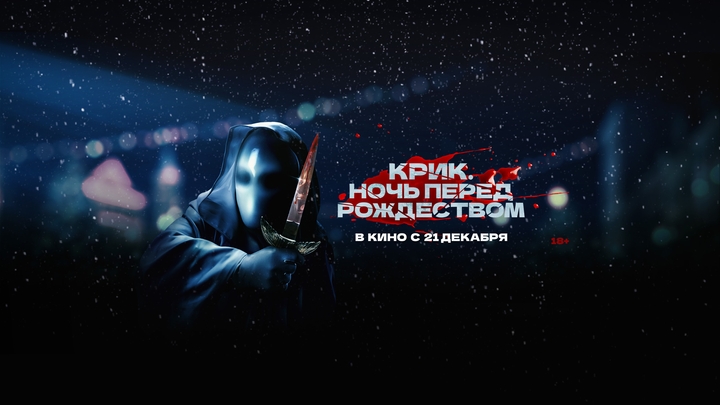 КРИК. НОЧЬ ПЕРЕД РОЖДЕСТВОМ