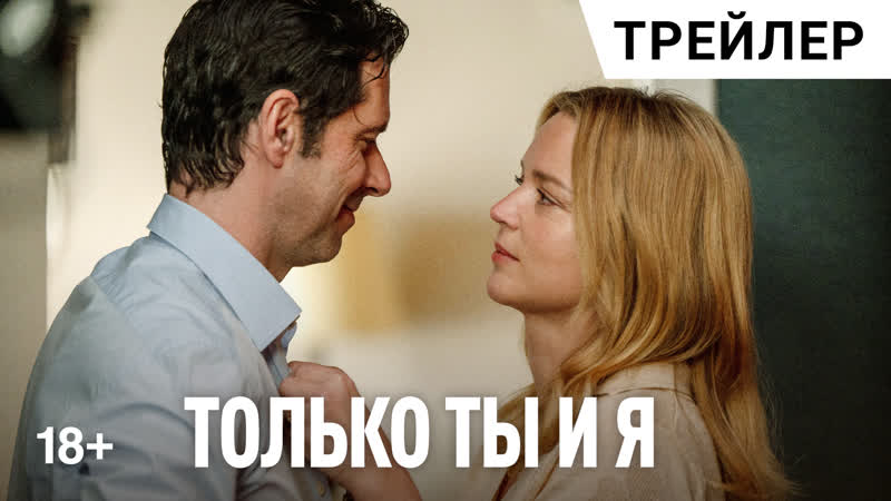 Только ты и я