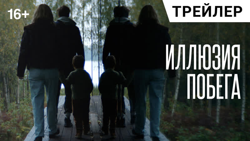 Иллюзия побега