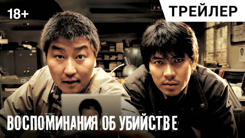 Воспоминания об убийстве