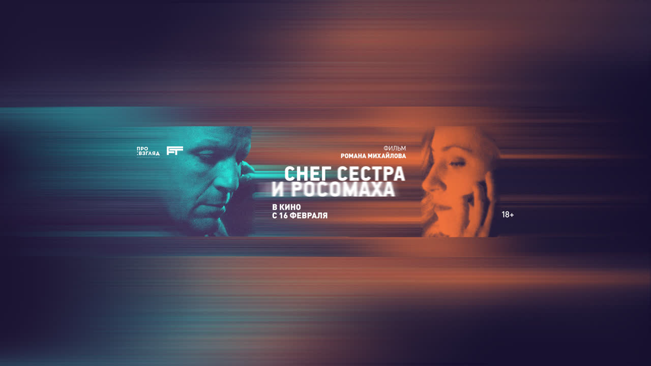 Снег, сестра и росомаха