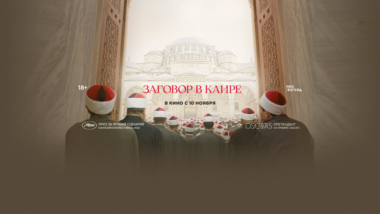 Заговор в Каире