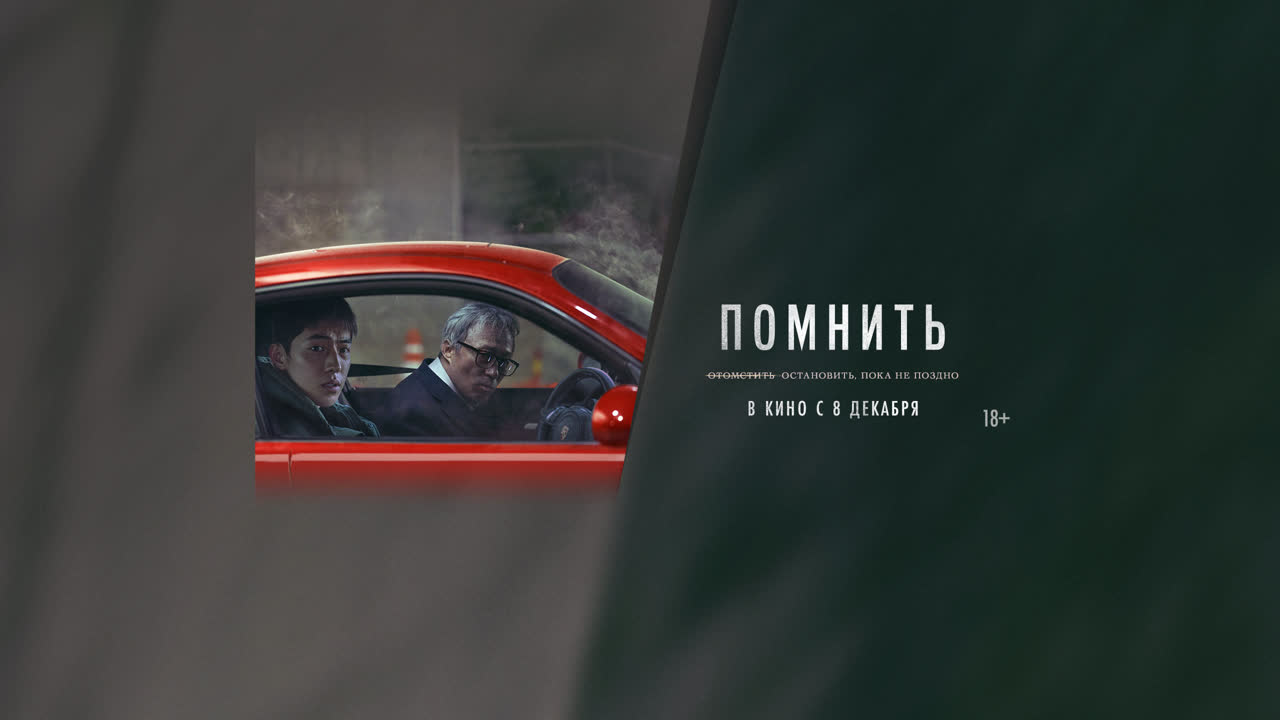 Помнить