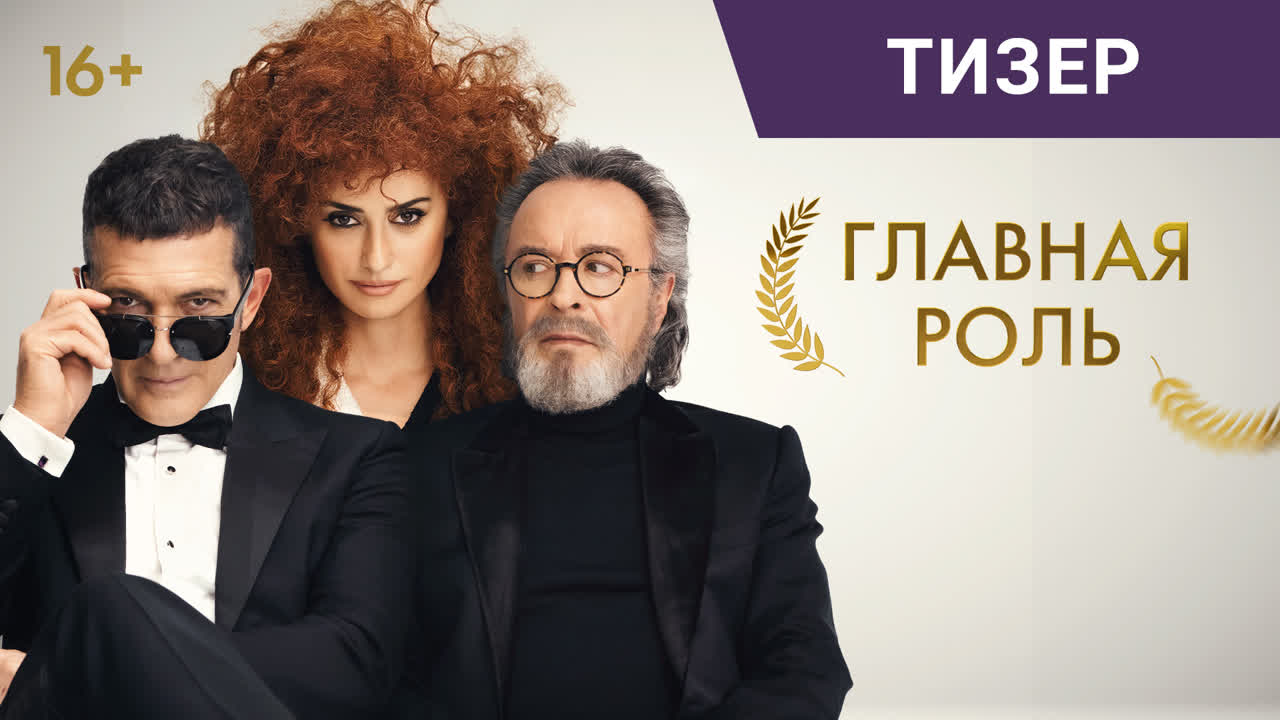 Главная роль