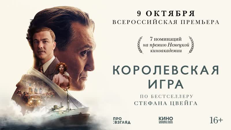 Королевская игра