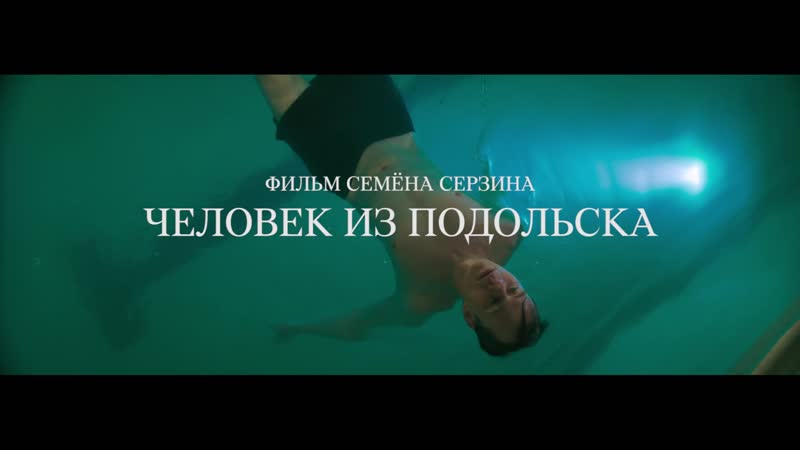 Человек из Подольска