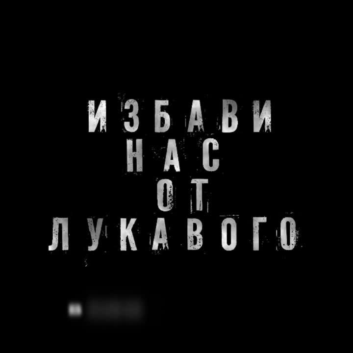 Избави нас от лукавого