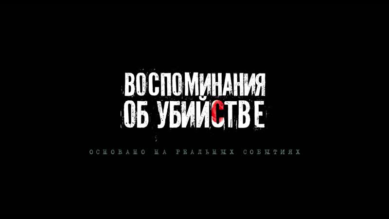 Воспоминания об убийстве