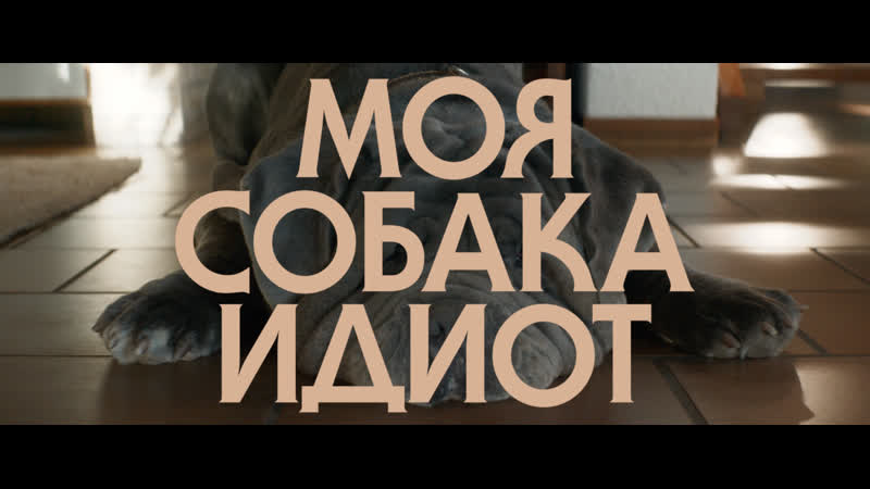 Моя собака Идиот