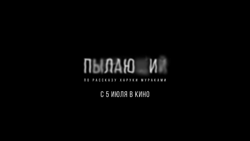 Пылающий | 2018